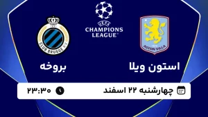 پخش زنده فوتبال استون ویلا و بروخه - چهارشنبه 22 اسفند 1403
