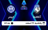 پخش زنده فوتبال آتالانتا و اینتر - امروز یکشنبه 26 اسفند 1403