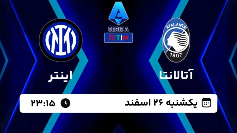 پخش زنده فوتبال آتالانتا و اینتر - امروز یکشنبه 26 اسفند 1403