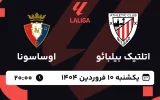 پخش زنده فوتبال اتلتیک بیلبائو و اوساسونا - یکشنبه 10 فروردین 1404