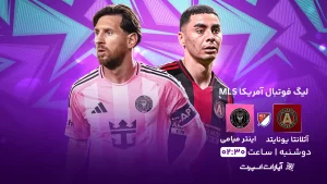 پخش زنده فوتبال آتلانتا یونایتد و اینتر میامی - امروز دوشنبه 27 اسفند 1403