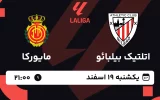 پخش زنده فوتبال اتلتیکو بیلبائو و مایورکا - یکشنبه 19 اسفند 1403