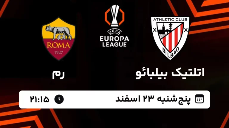 پخش زنده فوتبال اتلتیکو بیلبائو و رم - پنجشنبه 23 بهمن 1403