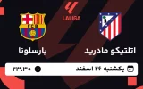 پخش زنده فوتبال اتلتیکو مادرید و بارسلونا - یکشنبه 26 اسفند 1403