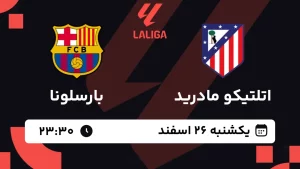 پخش زنده فوتبال اتلتیکو مادرید و بارسلونا - یکشنبه 26 اسفند 1403