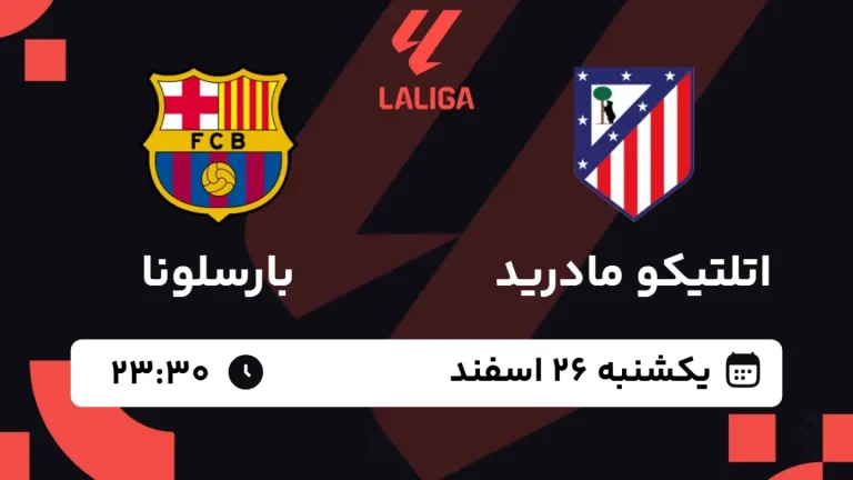 پخش زنده فوتبال اتلتیکو مادرید و بارسلونا - یکشنبه 26 اسفند 1403