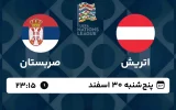 پخش زنده فوتبال اتریش و صربستان - امروز پنجشنبه 30 اسفند 1403