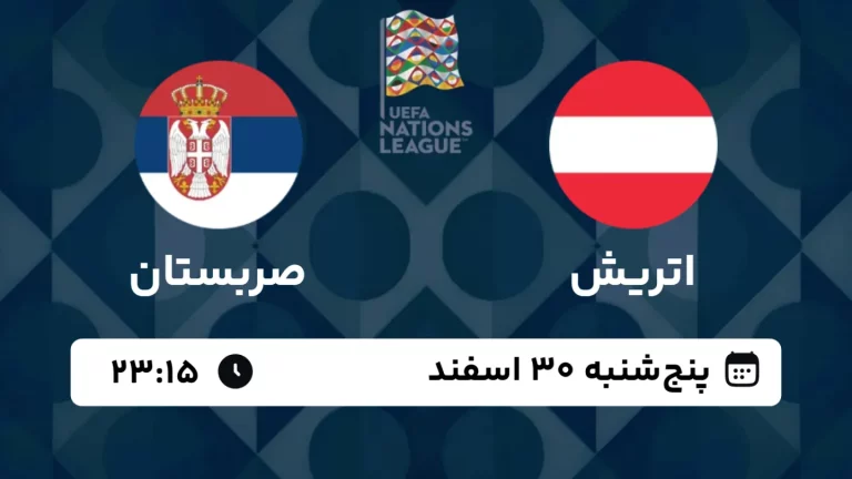 پخش زنده فوتبال اتریش و صربستان - امروز پنجشنبه 30 اسفند 1403