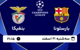 پخش زنده فوتبال بارسلونا و بنفیکا - سه شنبه 21 اسفند 1403