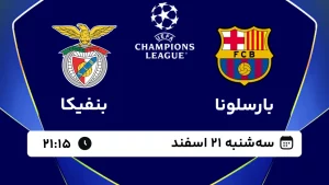 پخش زنده فوتبال بارسلونا و بنفیکا - سه شنبه 21 اسفند 1403