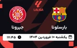 پخش زنده فوتبال بارسلونا و جیرونا - یکشنبه 10 فروردین 1404