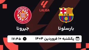 پخش زنده فوتبال بارسلونا و جیرونا - یکشنبه 10 فروردین 1404