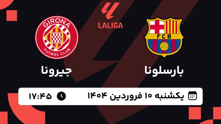 پخش زنده فوتبال بارسلونا و جیرونا - یکشنبه 10 فروردین 1404
