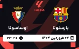 پخش زنده فوتبال بارسلونا و اوساسونا - پنجشنبه 7 فروردین 1404
