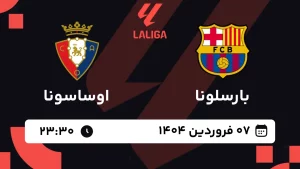 پخش زنده فوتبال بارسلونا و اوساسونا - پنجشنبه 7 فروردین 1404