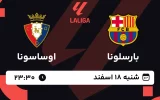 پخش زنده فوتبال بارسلونا و اوساسونا - شنبه 18 اسفند 1403