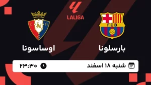 پخش زنده فوتبال بارسلونا و اوساسونا - شنبه 18 اسفند 1403