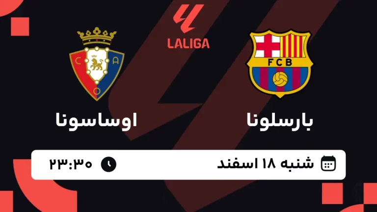 پخش زنده فوتبال بارسلونا و اوساسونا - شنبه 18 اسفند 1403