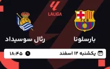 پخش زنده فوتبال بارسلونا و رئال سوسیداد - یکشنبه 12 اسفند 1403