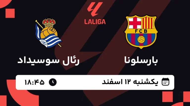 پخش زنده فوتبال بارسلونا و رئال سوسیداد - یکشنبه 12 اسفند 1403