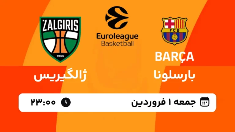 پخش زنده بسکتبال بارسلونا و ژالگیرس - جمعه 1 فروردین 1404