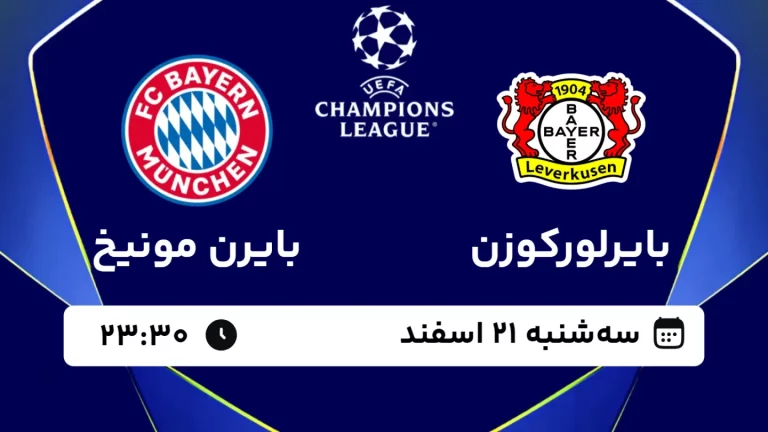پخش زنده فوتبال بایرلورکوزن و بایرن مونیخ - سه شنبه 21 اسفند 1403