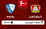 پخش زنده فوتبال بایر لورکوزن و بوخوم - امروز جمعه 8 فروردین 1404