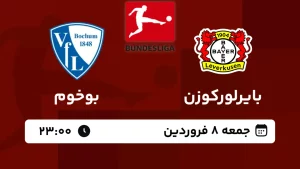 پخش زنده فوتبال بایر لورکوزن و بوخوم - امروز جمعه 8 فروردین 1404