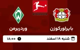 پخش زنده فوتبال بایرلورکوزن و وردربرمن - امروز شنبه 18 اسفند 1403