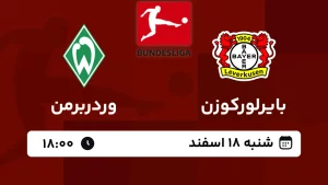پخش زنده فوتبال بایرلورکوزن و وردربرمن - امروز شنبه 18 اسفند 1403