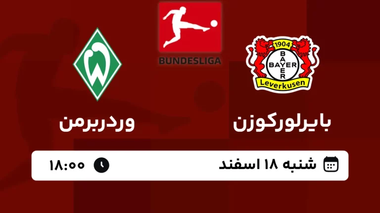 پخش زنده فوتبال بایرلورکوزن و وردربرمن - امروز شنبه 18 اسفند 1403