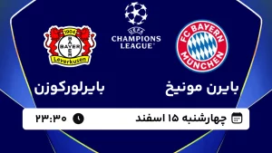 پخش زنده فوتبال بایرن مونیخ و بایرلورکوزن - چهارشنبه 15 اسفند 1403