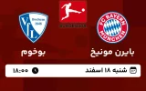 پخش زنده فوتبال بایرن مونیخ و بوخوم - امروز شنبه 18 اسفند 1403