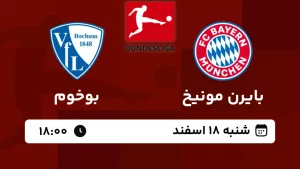 پخش زنده فوتبال بایرن مونیخ و بوخوم - امروز شنبه 18 اسفند 1403