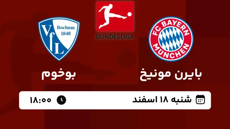 پخش زنده فوتبال بایرن مونیخ و بوخوم - امروز شنبه 18 اسفند 1403