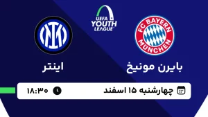 پخش زنده فوتبال بایرن مونیخ و اینتر - چهارشنبه 15 اسفند 1403