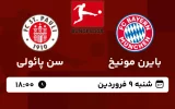 پخش زنده فوتبال بایرن مونیخ و سن پائولی - امروز شنبه 9 فروردین 1404