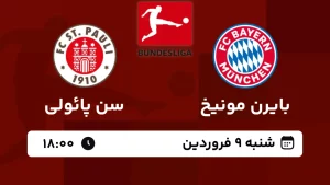 پخش زنده فوتبال بایرن مونیخ و سن پائولی - امروز شنبه 9 فروردین 1404