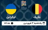 پخش زنده فوتبال بلژیک و اوکراین - امروز یکشنبه 3 فروردین 1404