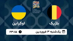 پخش زنده فوتبال بلژیک و اوکراین - امروز یکشنبه 3 فروردین 1404