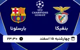 پخش زنده فوتبال بنفیکا و بارسلونا - چهارشنبه 15 اسفند 1403