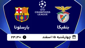 پخش زنده فوتبال بنفیکا و بارسلونا - چهارشنبه 15 اسفند 1403