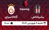پخش زنده فوتبال بشیکتاش و گالاتاسرای - شنبه 9 فروردین 1404