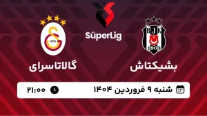 پخش زنده فوتبال بشیکتاش و گالاتاسرای - شنبه 9 فروردین 1404
