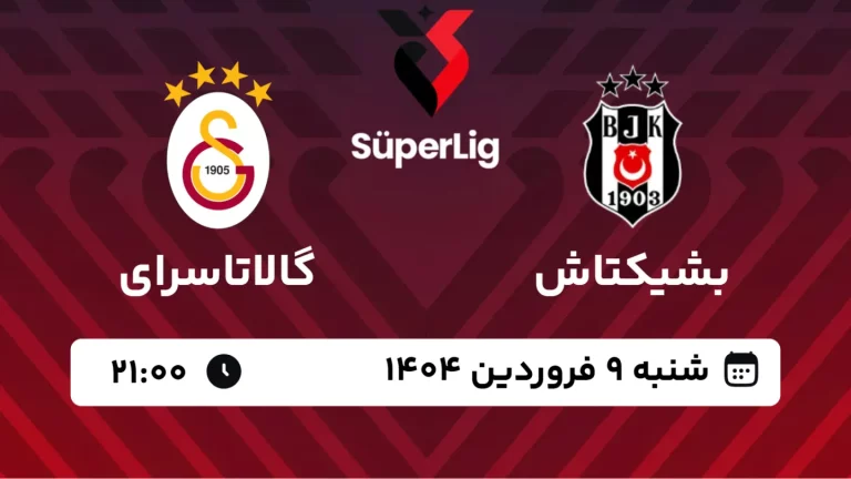 پخش زنده فوتبال بشیکتاش و گالاتاسرای - شنبه 9 فروردین 1404