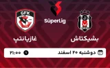 پخش زنده فوتبال بشیکتاش و غازیانتپ - دوشنبه 20 اسفند 1403