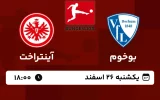 پخش زنده فوتبال بوخوم و آینتراخت فرانکفورت - امروز یکشنبه 26 اسفند 1403