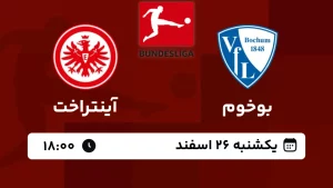 پخش زنده فوتبال بوخوم و آینتراخت فرانکفورت - امروز یکشنبه 26 اسفند 1403