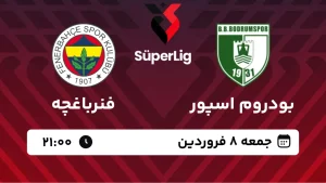 پخش زنده فوتبال بودروم اسپور و فنرباغچه - جمعه 8 فروردین 1404