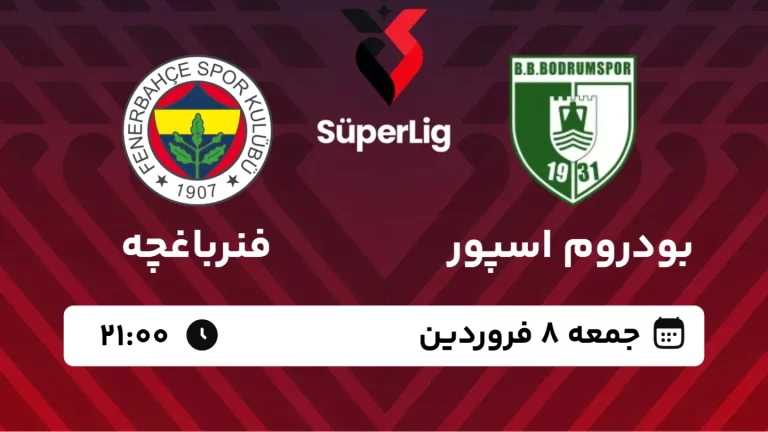 پخش زنده فوتبال بودروم اسپور و فنرباغچه - جمعه 8 فروردین 1404